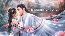 ยามดอกท้อผลิบาน ตอนที่ 1-5