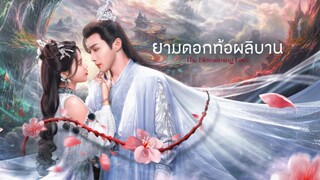 ยามดอกท้อผลิบาน ตอนที่ 16-20