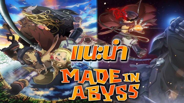 แนะนำ Made in Abyss การผจญภัยเพื่อหาแม่ และ ความทรงจำ