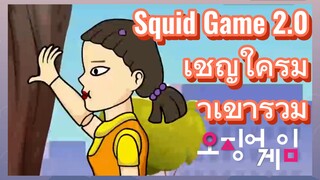 Squid Game 2.0 เชิญใครมาเข้าร่วม