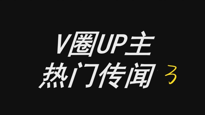 别急！羊驼的大拉特拉还在后面呢！【V圈热门UP主传闻鉴定3】
