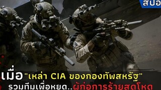 เมื่อ"เหล่า CIA ของกองทัพสหรัฐ"รวมทีมเพื่อหยุด..ผู้ก่อการร้ายสุดโหด l สปอย l Zero Dark Thirty (2013)