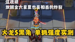 【五星单挑王】火龙S黑角单挑实力有多离谱？