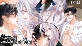 🧜🏼‍♂️สปอยวาย🧜🏼‍♂️ชะตากำหนดให้ผสมพันธ์กับนายเงือก#22