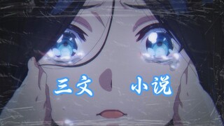 「全修。/完结MAD」我会将故事续写下去