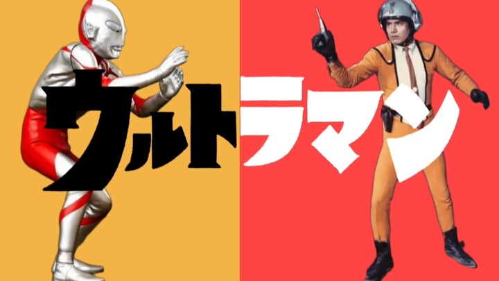 【初代奥特曼】ねぇねぇねぇ。 (呐呐呐。)