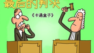 《卡通盒子系列》猜不到结局的脑洞小动画——最后的判决