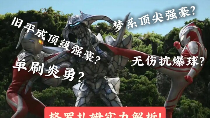 无伤扛爆球和冰斧？强大的再生能力？单刷炎勇？梦系顶尖强豪格罗扎姆实力解析！