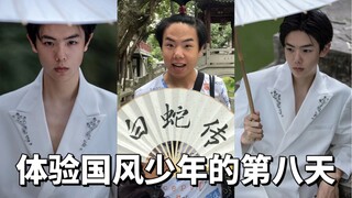 体验成为国风少年的第八天之白蛇传