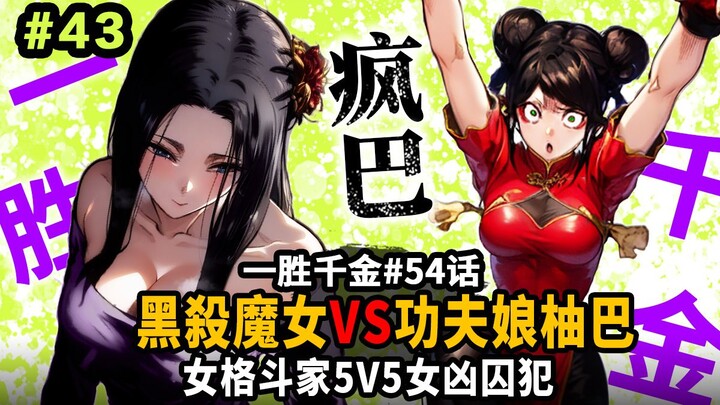 【一胜千金54话】杂鱼柚巴大危机？地狱黑丧贵妇出席5V5疯批大战！女囚犯VS女格斗家！