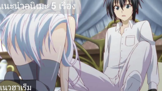 แนะนำอนิเมะ 5 เรื่อง แนวฮาเร็ม ต่อสู้ โรงเรียน เหนือธรรมชาติ Ep2