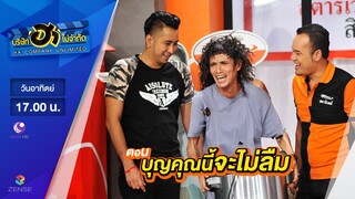 บริษัท ฮา ไม่จำกัด : เฮฮาหน้าร้าน ตอน บุญคุณนี้จะไม่ลืม [25 มิ.ย. 60]