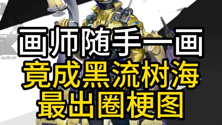 Who would have thought that the most viral thing in Heiliu Shuhai was actually just a doodle by an a