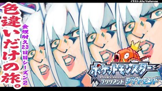 【ポケモンBDSP】色違い旅パ/金コイ耐久23日目ｼｰｽﾞﾝ２【ホロライブ/白上フブキ】