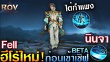 Rov - รีวิวฮีโร่ใหม่ Fell ก่อนเข้าเบต้า (นินจา) อัลติเท่100%