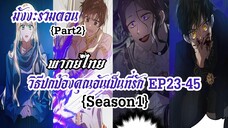 (รวมตอนSeason1Part2)วิธีปกป้องคุณอันเป็นที่รักEP23-45
