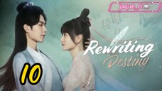 Title: Rewriting Destiny | Tagalog dubbed | 2022 Chinese series (episode 10)