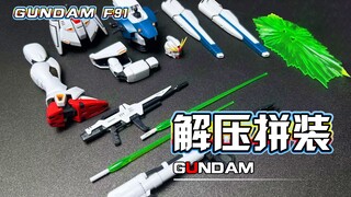 【解压拼装】解压到不可思议！出来吧 ！闪耀清风中的微笑！！！#270【MG F91】