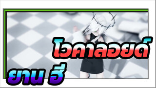 [โวคาลอยด์/MMD]ยาน ฮี