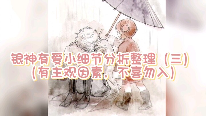 [Gintama / 银神] Analysis and summary of the small details of 银神's love (Part 3) Love is double standa