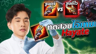 RoV : Hayate เซ็ตรูน ไอเทม 2 เซ็ตนี้แตกต่างกันยังไงคลิปนี้มีคำตอบ