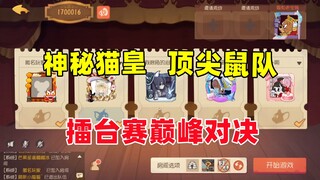 猫和老鼠手游：跟着版本灵活改变打法才能更强！