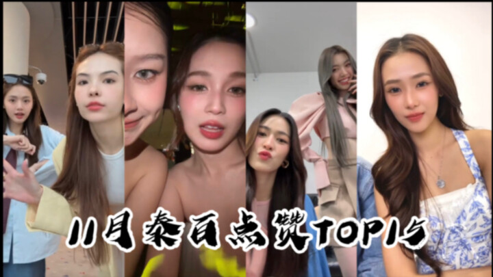 【TikTok】รวมคลิปคู่เดือนพฤศจิกายนของไทย-ไต้หวัน ที่ได้ไลก์สูงสุด 15 อันดับแรก ทุกคู่หวานแหววอบอุ่นใจม