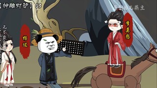 神雕虾驴，第三集，穿越杨过首遇李莫愁