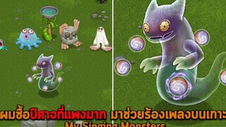 ผมซื้อปีศาจที่แพงมาก มาช่วยร้องเพลงบนเกาะ My Singing Monsters