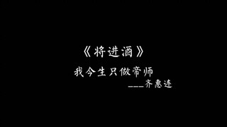 【将进酒】我乃渝州齐惠连，我今生只做帝师。