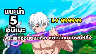 แนะนำ 5 อนิเมะพระเอกอ่อนตอนเริ่ม แต่กลับมาเทพทีหลัง