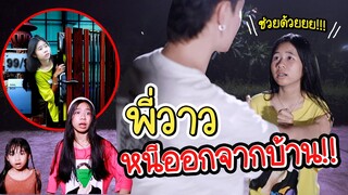 พี่วาวหนีออกจากบ้าน!! หนังสั้นเตือนภัย น้องวีว่า พี่วาวาว I WiwaWawow TV