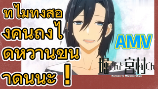 [โฮริมิยะ สาวมั่นกับนายมืดมน] AMV |  ทำไมทั้งสองคนถึงได้หวานขนาดนี้นะ ！