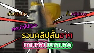 รวมคลิปสั้นฮาๆแถมคลิปเบาสมอง