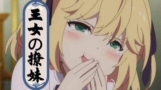 王女的【骚话语录】，攻到最后要被掘——转生王女与天才千金的魔法革命