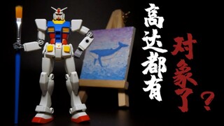 【定格动画】高达也要给对象准备礼物？