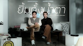 JACKIE x DOME JARUWAT - ยิ้มทั้งน้ำตา (Always) | ON THE VOX.03