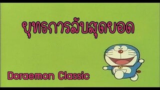 โดราเอมอนคลาสสิค | Classic Doraemon ตอน ยุทธการลับสุดยอด