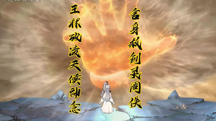 王林救周佚，破凌天候三道神念
