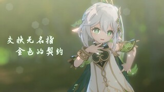 【纳西妲MMD】大家会一起走很远❤ - 勾指起誓