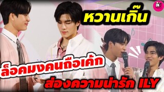 หวานเกิ๊น! ล็อคมงคนถือเค้กไว้แล้ว "เจมีไนน์-โฟร์ท" ส่องความน่ารัก งาน ILY #geminifourth
