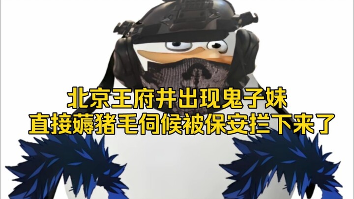 北京王府井出现鬼子妹这次学精了出了个冷门角色以为别人认不出
