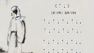 诗朗诵《↑↓》〔杜王町〕轰炸空间