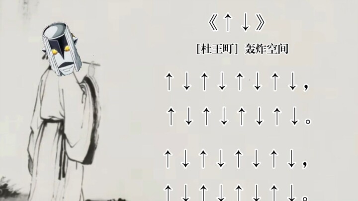 诗朗诵《↑↓》〔杜王町〕轰炸空间