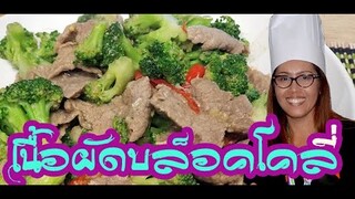 บล็อคโคลี่ผัดเนื้อนุ่ม ๆ ( เคล็ดลับผัดเนื้อให้นุ่มอร่อย)