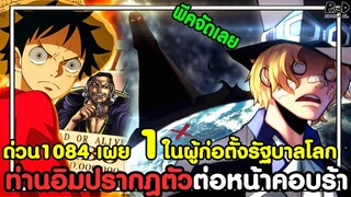 อัพเดทด่วนวันพีช1084 - ท่านอิมปรากฎตัวต่อหน้าคอบร้า & เผย 1ในผู้ก่อตั้งรัฐบาลโลก [KOMNA CHANNEL]