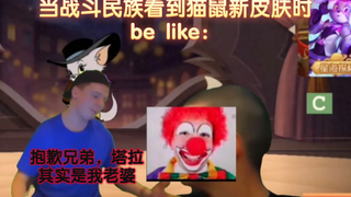 ⚡️当战斗民族看到猫鼠新皮肤时be like：⚡️
