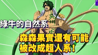 绿牛的自然系森森果实，还有可能被改成超人系！#225