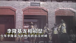 "The First Confrontation Between Young Li Longji and Wu Zetian"