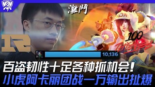 RNG พบกับ 100 Baodao ที่มีความยืดหยุ่นสูงและฉวยโอกาสได้ดี! เสี่ยวหู่ในบทบาทอคายะสร้างดาเมจมหาศาลในศึ